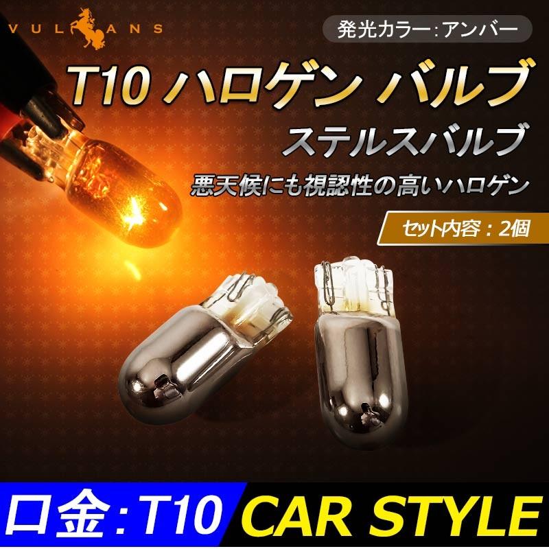 T10 ハロゲンバルブ ウェッジ球 ステルス バルブ アンバー 2個 ウィンカー ウインカー ポジション等に オレンジ 内装 パーツ カスタム カー用品