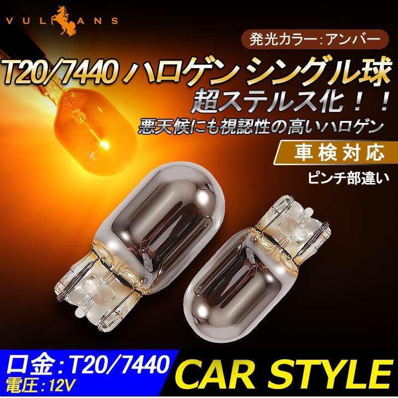 T20 7440 ピンチ部違い ステルス バルブ アンバー ハロゲン ウインカー クローム 2個 シングル球 内装 カスタム エアロ アクセサリー ドレスアップ カー用品