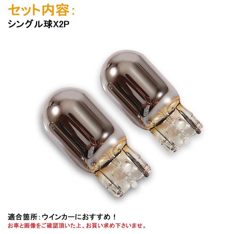 T20 7440 ピンチ部違い ステルス バルブ アンバー ハロゲン ウインカー クローム 2個 シングル球 内装 カスタム エアロ アクセサリー ドレスアップ カー用品