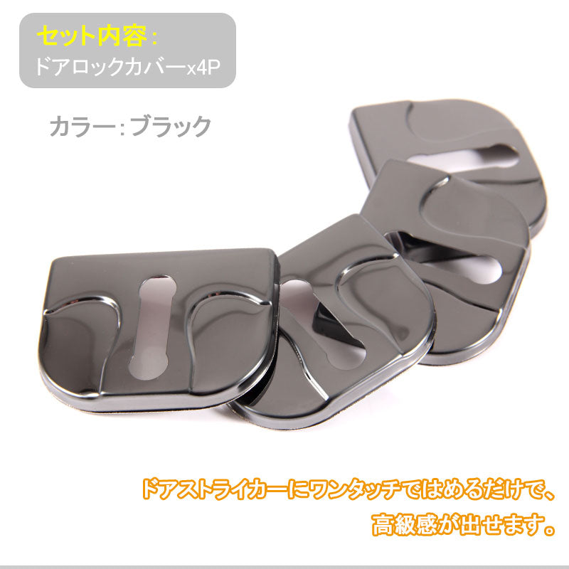 スズキ スバル ジムニー フォレスター ワゴンR ステンレス ドアロックカバー ストライカーカバー ドアロックストライカーカバー ブラック 4P 錆防止