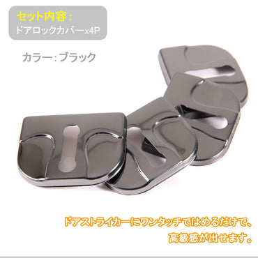 スズキ スバル ジムニー フォレスター ワゴンR ステンレス ドアロックカバー ストライカーカバー ドアロックストライカーカバー ブラック 4P 錆防止