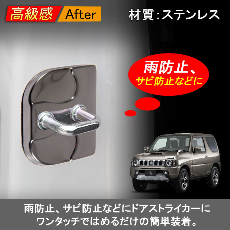 スズキ スバル ジムニー フォレスター ワゴンR ステンレス ドアロックカバー ストライカーカバー ドアロックストライカーカバー ブラック 4P 錆防止