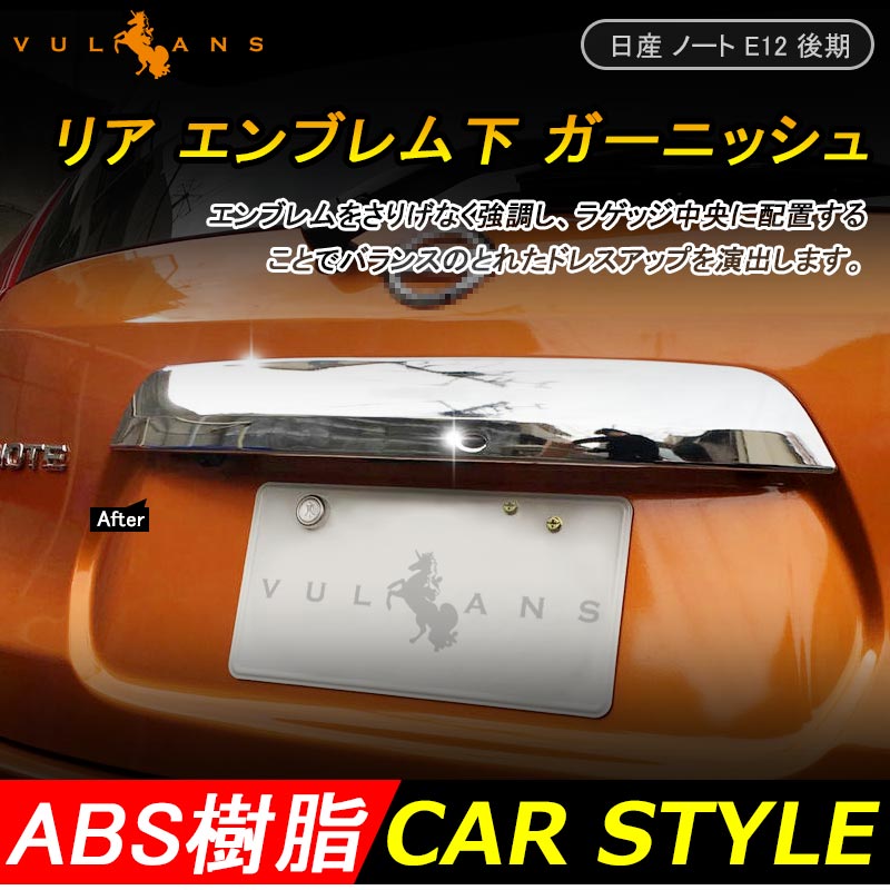 日産 新型 ノート e-パワー 専用 ABSメッキ リア エンブレム下 ガーニッシュ アクセサリー 外装 パーツ NISSAN NOTE e-POWER 社外品