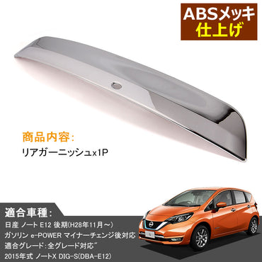 日産 新型 ノート e-パワー 専用 ABSメッキ リア エンブレム下 ガーニッシュ アクセサリー 外装 パーツ NISSAN NOTE e-POWER 社外品