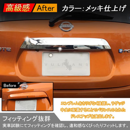 日産 新型 ノート e-パワー 専用 ABSメッキ リア エンブレム下 ガーニッシュ アクセサリー 外装 パーツ NISSAN NOTE e-POWER 社外品
