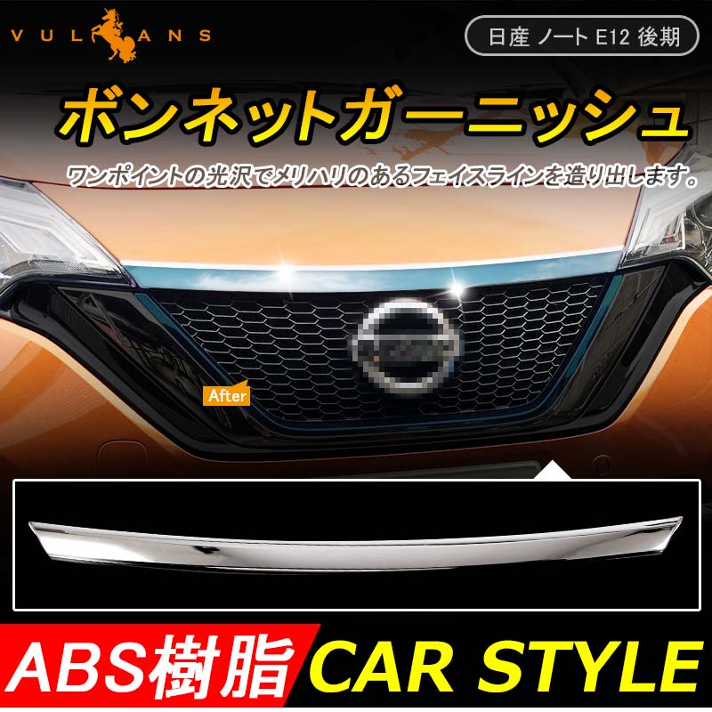 日産 新型 ノート e-パワー 専用 ABSメッキ 外装 パーツ フロント ボンネット ガーニッシュ フレーム アクセサリー パーツ NISSAN NOTE e-POWER 社外品
