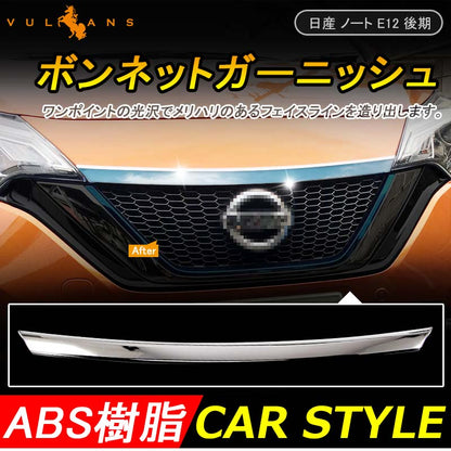 日産 新型 ノート e-パワー 専用 ABSメッキ 外装 パーツ フロント ボンネット ガーニッシュ フレーム アクセサリー パーツ NISSAN NOTE e-POWER 社外品