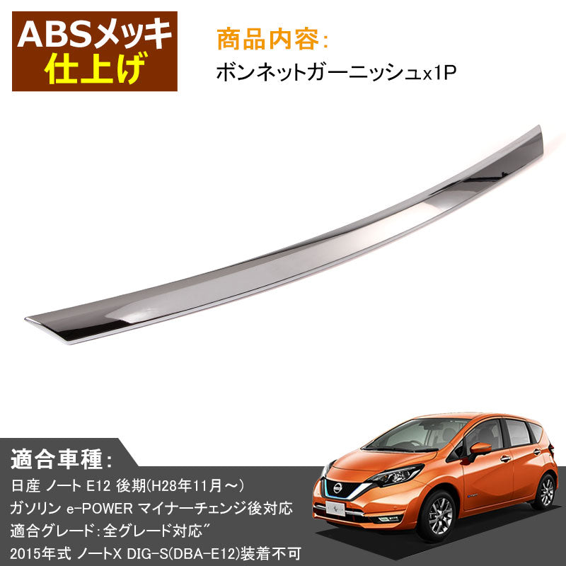 日産 新型 ノート e-パワー 専用 ABSメッキ 外装 パーツ フロント ボンネット ガーニッシュ フレーム アクセサリー パーツ NISSAN NOTE e-POWER 社外品