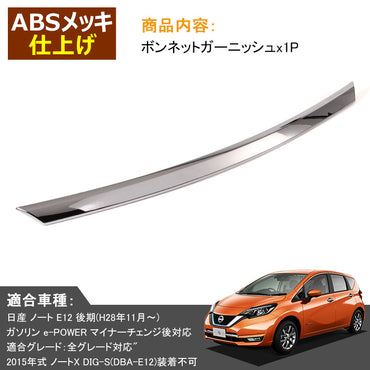 日産 新型 ノート e-パワー 専用 ABSメッキ 外装 パーツ フロント ボンネット ガーニッシュ フレーム アクセサリー パーツ NISSAN NOTE e-POWER 社外品