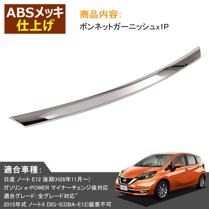 日産 新型 ノート e-パワー 専用 ABSメッキ 外装 パーツ フロント ボンネット ガーニッシュ フレーム アクセサリー パーツ NISSAN NOTE e-POWER 社外品
