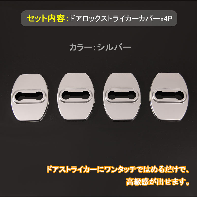 トヨタ プリウス シエンタ ドアロックストライカーカバー ステンレス シルバー ドアチェッカーカバー ドアロックカバー 内装 パーツ アクセサリー 4P
