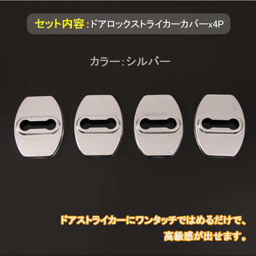 トヨタ プリウス シエンタ ドアロックストライカーカバー ステンレス シルバー ドアチェッカーカバー ドアロックカバー 内装 パーツ アクセサリー 4P