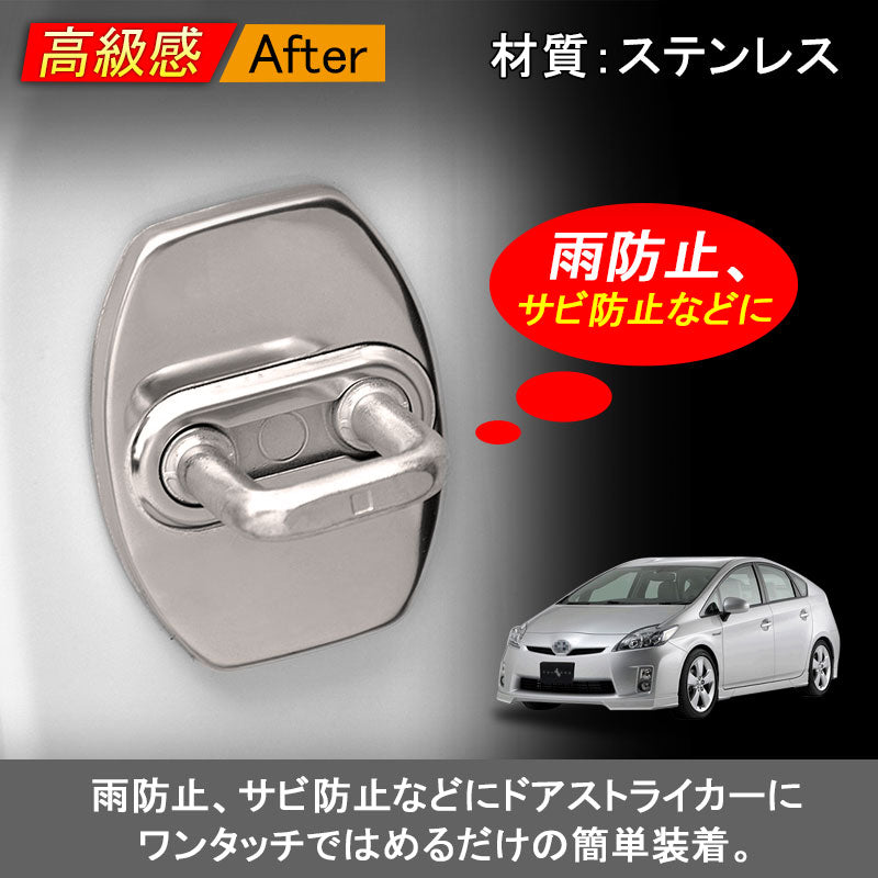 トヨタ プリウス シエンタ ドアロックストライカーカバー ステンレス シルバー ドアチェッカーカバー ドアロックカバー 内装 パーツ アクセサリー 4P