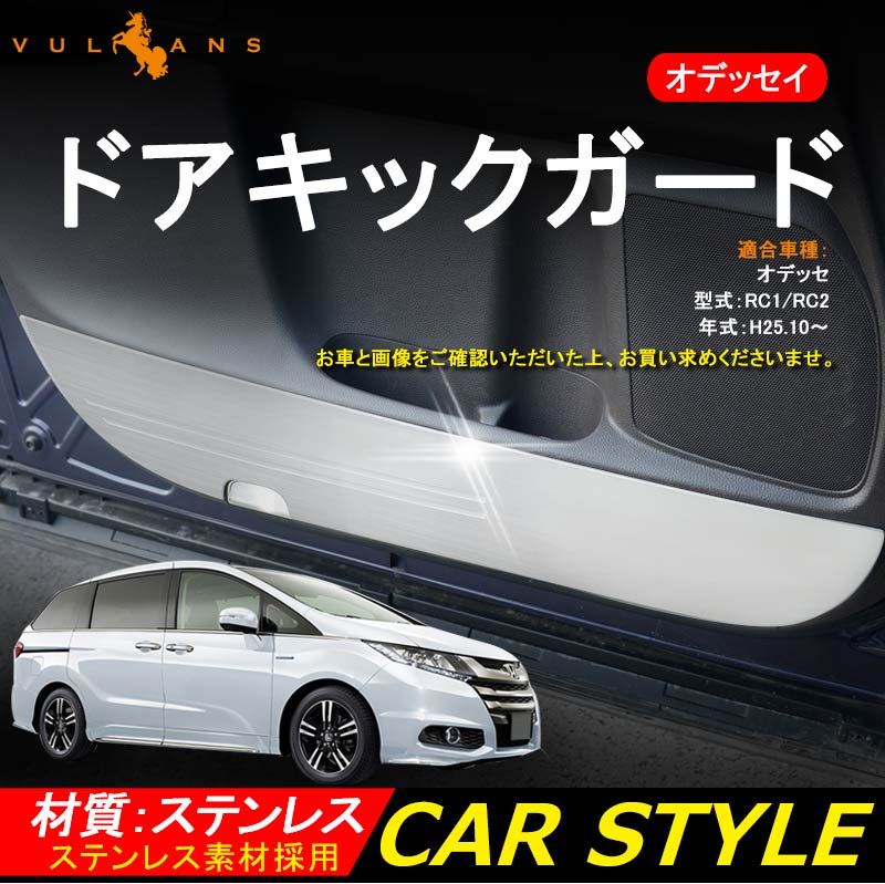 ODYSSEY ホンダ オデッセイ ドアキックガード SUS304ステンレス ドアトリムガード 内装 パーツ 保護 プロテクター キズ防止 アンダーカバー