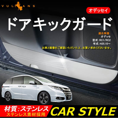 ODYSSEY ホンダ オデッセイ ドアキックガード SUS304ステンレス ドアトリムガード 内装 パーツ 保護 プロテクター キズ防止 アンダーカバー