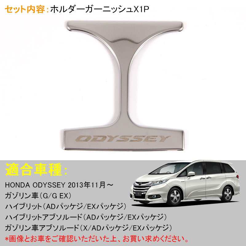 ODYSSEY オデッセイ RC1 RC2 ドリンク ホルダー ガーニッシュ インテリアパネル ステンレス ロゴ入り 内装 パーツ カスタム