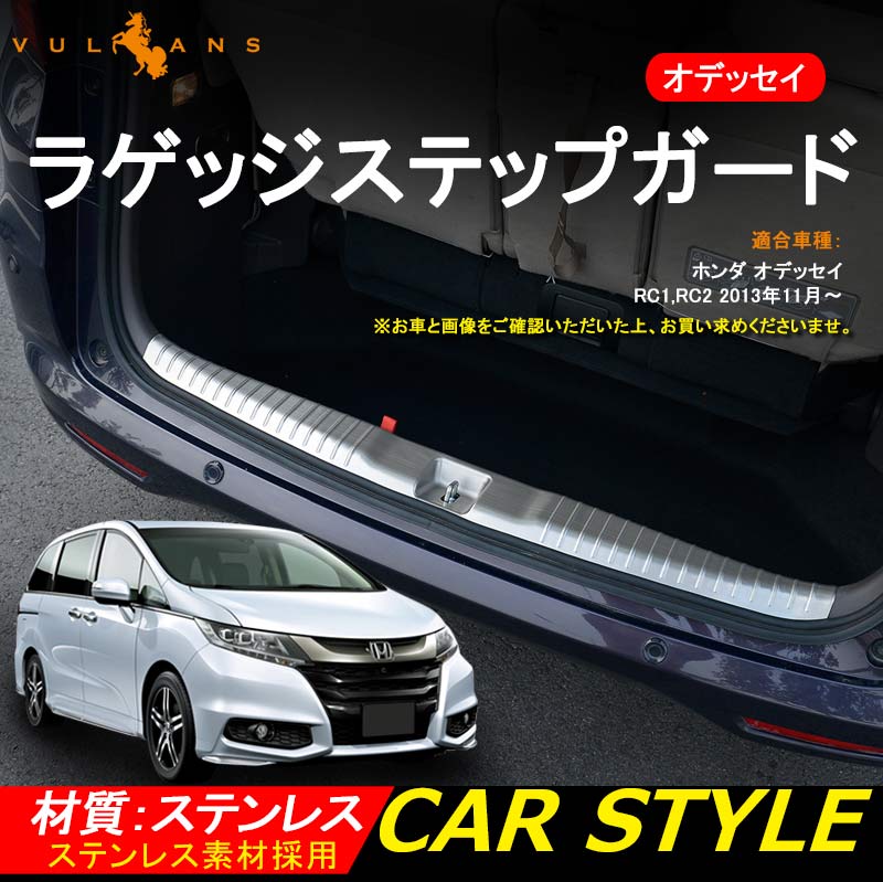 ODYSSEY ホンダ オデッセイ RC1 RC2 ラゲッジステップガード トランクガード プロテクター ステンレス 内装 パーツ カスタム アクセサリー
