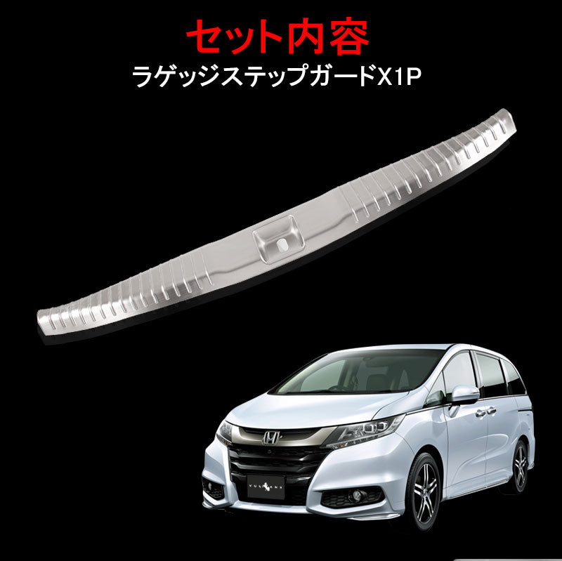 ODYSSEY ホンダ オデッセイ RC1 RC2 ラゲッジステップガード トランクガード プロテクター ステンレス 内装 パーツ カスタム アクセサリー