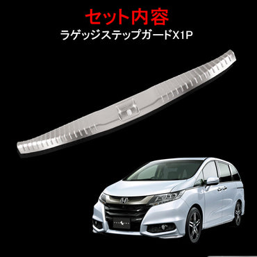 ODYSSEY ホンダ オデッセイ RC1 RC2 ラゲッジステップガード トランクガード プロテクター ステンレス 内装 パーツ カスタム アクセサリー