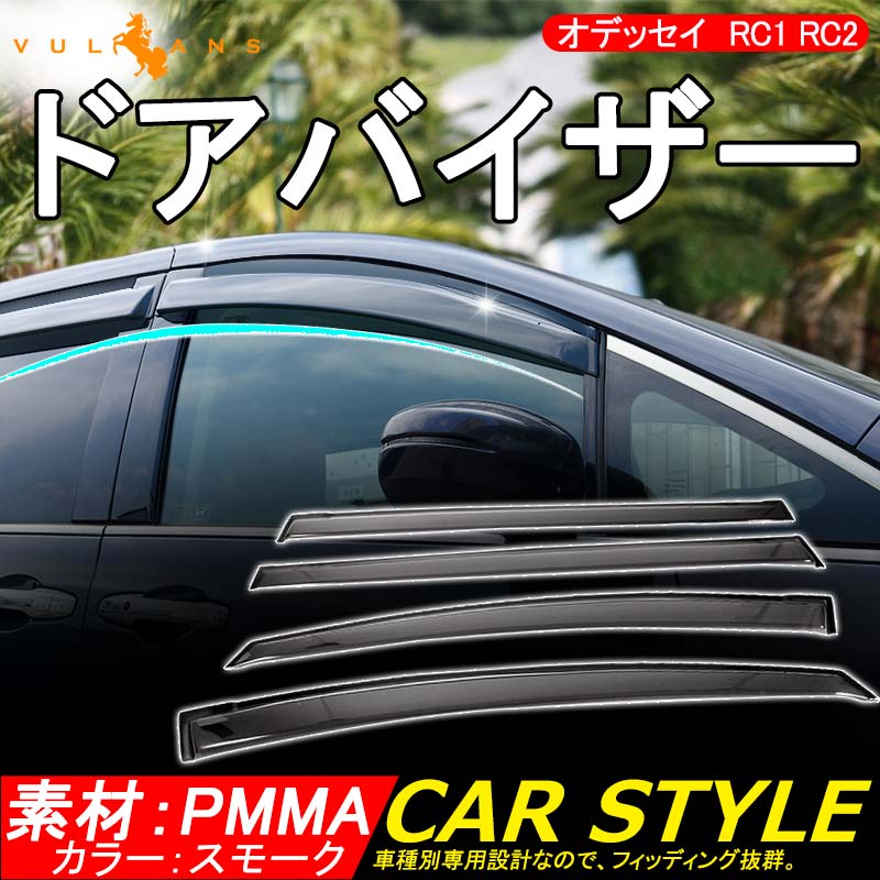 ホンダ HONDA ODYSSEY RC1 RC2 オデッセイ 金具付き ドアバイザー ハイブリット カスタム パーツ アクセサリー 用品 外装 4P