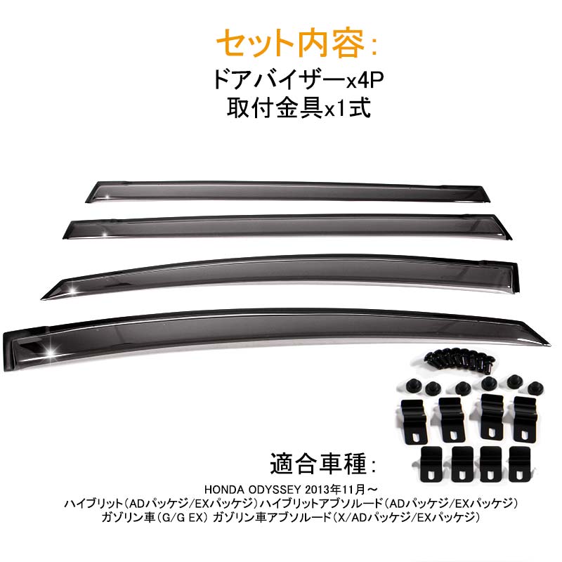 ホンダ HONDA ODYSSEY RC1 RC2 オデッセイ 金具付き ドアバイザー ハイブリット カスタム パーツ アクセサリー 用品 外装 4P