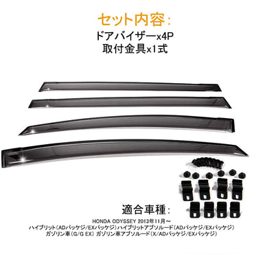 ホンダ HONDA ODYSSEY RC1 RC2 オデッセイ 金具付き ドアバイザー ハイブリット カスタム パーツ アクセサリー 用品 外装 4P