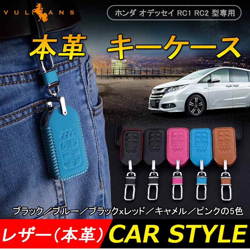 ODYSSEY ホンダ オデッセイ RC1 RC2 型専用 本革 レザー キーケース キーカバー スマートキーケース ブルー キーホルダー パーツ