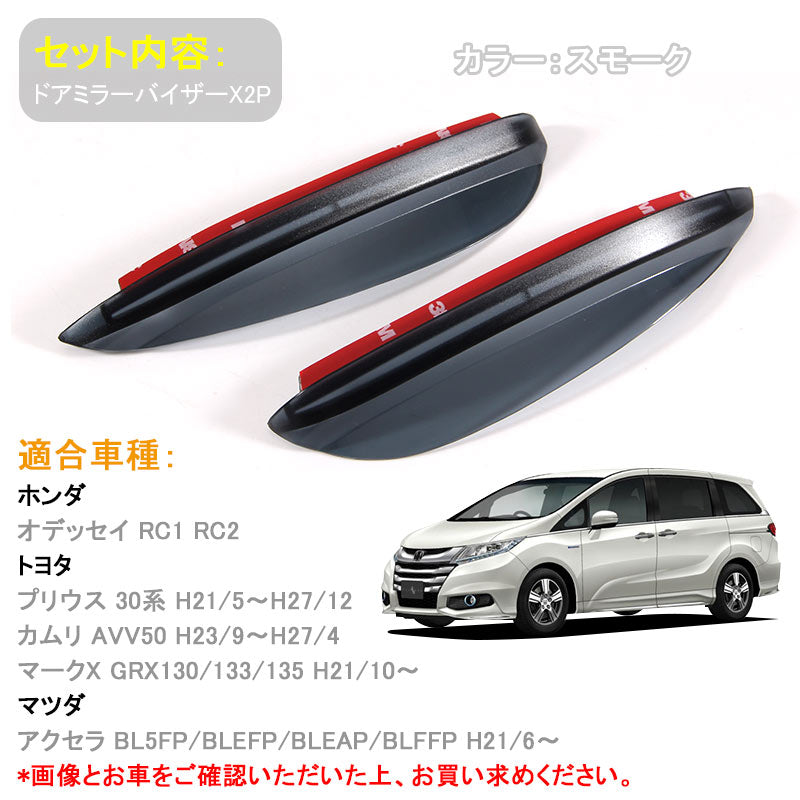 HONDA オデッセイ RC1 RC2 プリウス30系 サイドミラーバイザー ドアミラーカバー ガーニッシュ ミラートリム 外装 パーツ カスタム エアロ ドアミラーバイザー