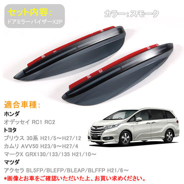 HONDA オデッセイ RC1 RC2 プリウス30系 サイドミラーバイザー ドアミラーカバー ガーニッシュ ミラートリム 外装 パーツ カスタム エアロ ドアミラーバイザー
