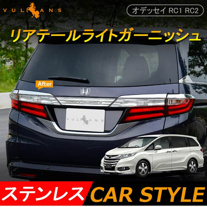 ODYSSEY ホンダ オデッセイ RC1 RC2 パーツ テールランプ テールライト アイライン ガーニッシュ テールガーニッシュ 4P 左右set 外装 パーツ アクセサリー