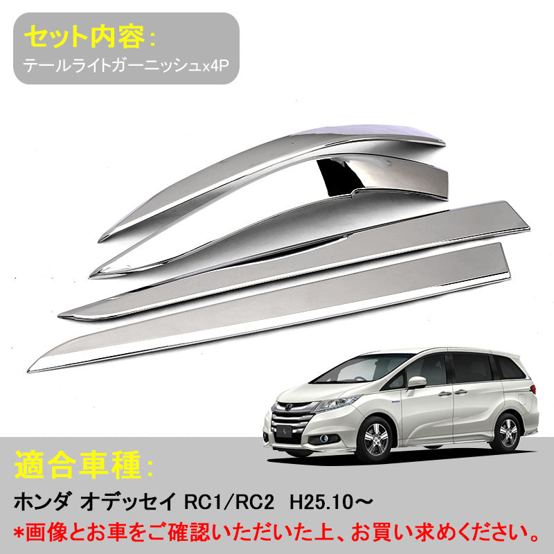 ODYSSEY ホンダ オデッセイ RC1 RC2 パーツ テールランプ テールライト アイライン ガーニッシュ テールガーニッシュ 4P 左右set 外装 パーツ アクセサリー