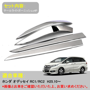 ODYSSEY ホンダ オデッセイ RC1 RC2 パーツ テールランプ テールライト アイライン ガーニッシュ テールガーニッシュ 4P 左右set 外装 パーツ アクセサリー
