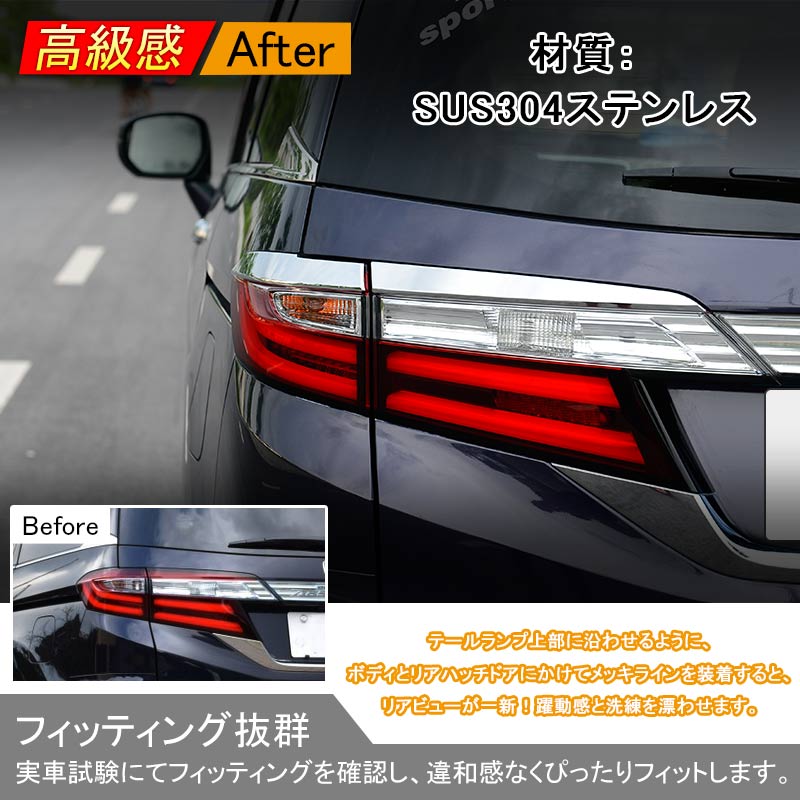 ODYSSEY ホンダ オデッセイ RC1 RC2 パーツ テールランプ テールライト アイライン ガーニッシュ テールガーニッシュ 4P 左右set 外装 パーツ アクセサリー