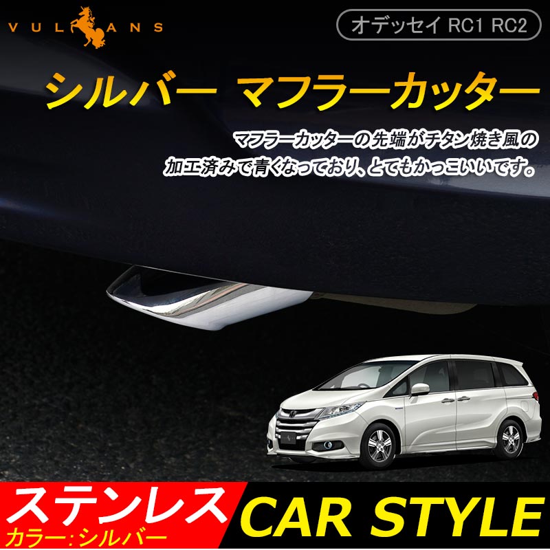 ODYSSEY ホンダ オデッセイ RC1 RC2 パーツ ステンレス シルバー マフラーカッター ドレスアップ アクセサリー 外装 パーツ