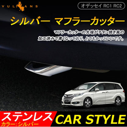 ODYSSEY ホンダ オデッセイ RC1 RC2 パーツ ステンレス シルバー マフラーカッター ドレスアップ アクセサリー 外装 パーツ
