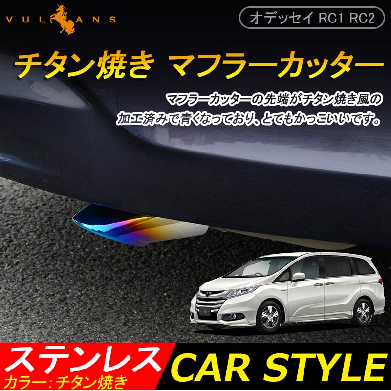 ODYSSEY ホンダ オデッセイ RC1 RC2 パーツ ステンレス チタン焼き マフラーカッター ドレスアップ アクセサリー 外装 パーツ