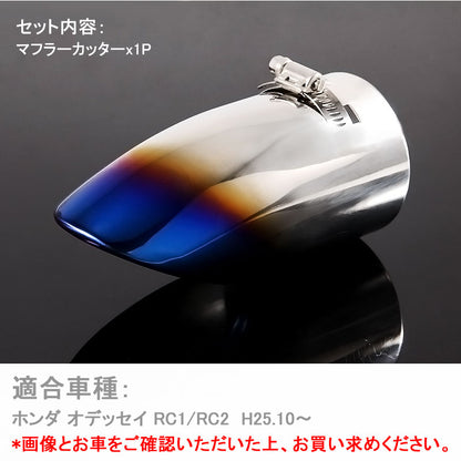 ODYSSEY ホンダ オデッセイ RC1 RC2 パーツ ステンレス チタン焼き マフラーカッター ドレスアップ アクセサリー 外装 パーツ
