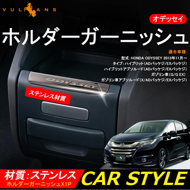 ホンダ オデッセイ ホルダーガーニッシュ インテリアパネル ハイブリット カスタム 内装 パーツ アクセサリー HONDA ODYSSEY RC1 RC2 RC4