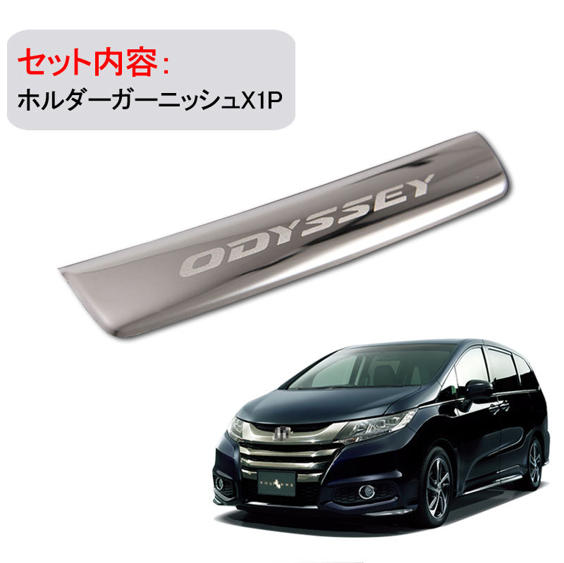 ホンダ オデッセイ ホルダーガーニッシュ インテリアパネル ハイブリット カスタム 内装 パーツ アクセサリー HONDA ODYSSEY RC1 RC2 RC4