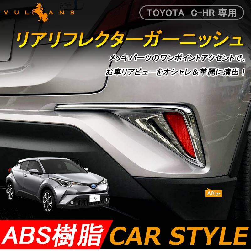 トヨタ C-HR c-hr CHR G G-T S S-T ZYX10 NGX50 リア リフレクター ガーニッ シュ ABSメッキ アクセサリー カスタム 外装 パーツ 2P