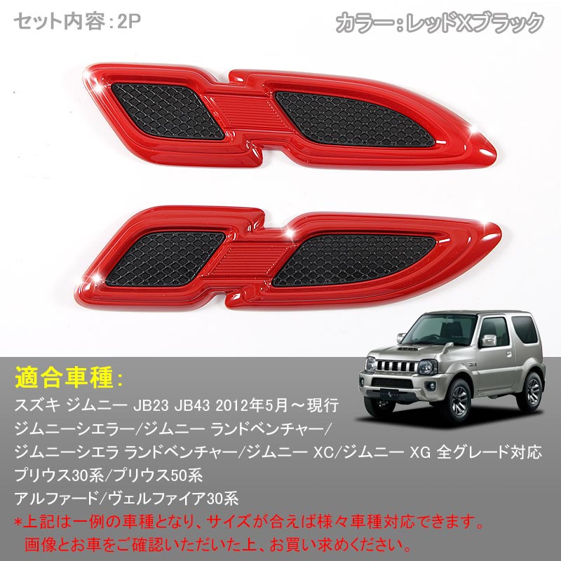 ジムニー JB23/43 プリウス 30系 50系 アルファード ヴェルファイア 30系 フェンダーガーニッシュ レッド アクセサリー 外装 パーツ 用品 JIMNY エンブレム