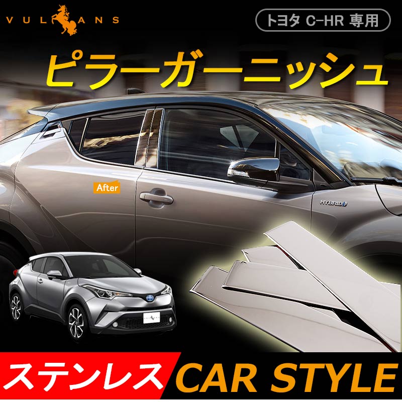 トヨタ CHR C-HR CH-R ピラーガーニッシュ ピラーカバー 4P 外装 パーツ ステンレス アクセサリー