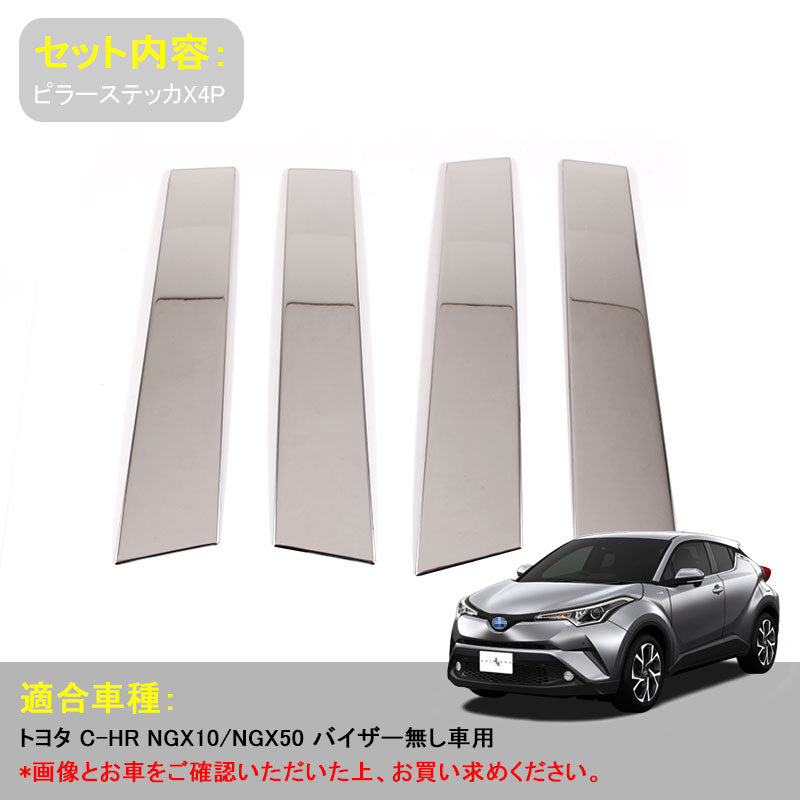 トヨタ CHR C-HR CH-R ピラーガーニッシュ ピラーカバー 4P 外装 パーツ ステンレス アクセサリー