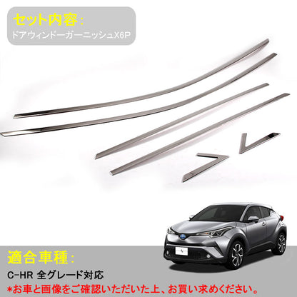 トヨタ CHR C-HR CH-R サイド ドア ウィンドウ モール 6P トリム ガーニッシュ ウェザーストリップモール 外装 パーツ ステンレス アクセサリー