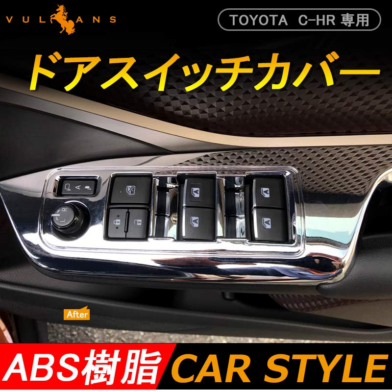 トヨタ CHR C-HR 専用 ドアスイッチカバー ドアウインドウスイッチカバー メッキ ABS樹脂 4P 内装 パーツ カスタム