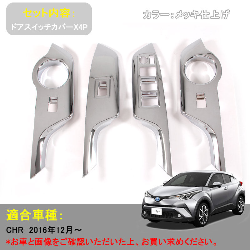 トヨタ CHR C-HR 専用 ドアスイッチカバー ドアウインドウスイッチカバー メッキ ABS樹脂 4P 内装 パーツ カスタム