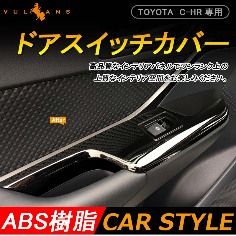 トヨタ CHR C-HR 専用 ドアスイッチカバー ドアウインドウスイッチカバー ピアノブラック ABS樹脂 4P 内装 パーツ カスタム