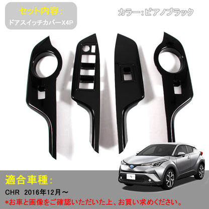 トヨタ CHR C-HR 専用 ドアスイッチカバー ドアウインドウスイッチカバー ピアノブラック ABS樹脂 4P 内装 パーツ カスタム