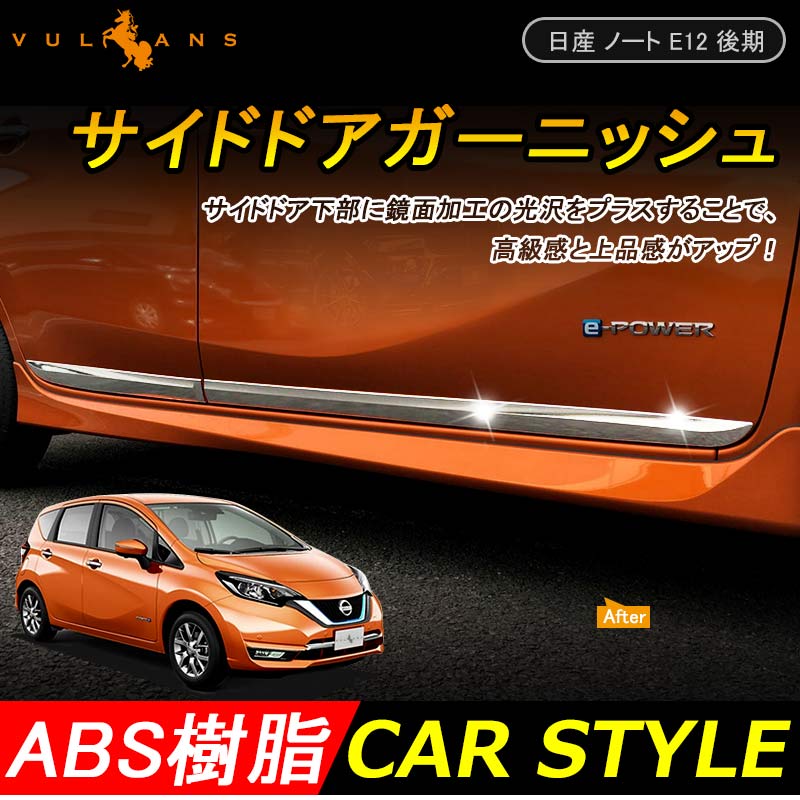 日産 新型 ノート e-パワー 外装 パーツ サイド ドア モール ガーニッシュ サイドモール ABSメッキ 4P ドレスアップ カスタム  NISSAN NOTE e-POWER