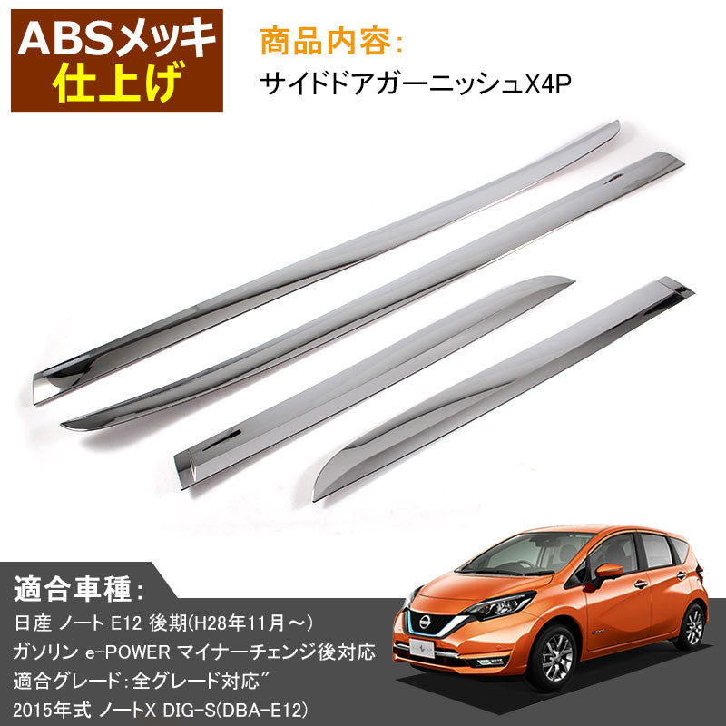 日産 新型 ノート e-パワー 外装 パーツ サイド ドア モール ガーニッシュ サイドモール ABSメッキ 4P ドレスアップ カスタム  NISSAN NOTE e-POWER
